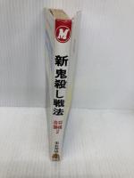 新鬼殺し戦法 (マン・ツー・マン・ブックス 将棋奇襲 2) 山海堂 米長 邦雄