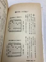 新鬼殺し戦法 (マン・ツー・マン・ブックス 将棋奇襲 2) 山海堂 米長 邦雄