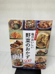 この一冊があれば!毎日おいしい野菜のおかず500 成美堂出版 TOKYO料理部!