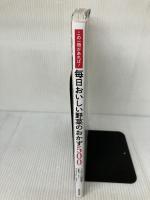 この一冊があれば!毎日おいしい野菜のおかず500 成美堂出版 TOKYO料理部!