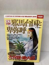 完全図解 邪馬台国と卑弥呼 (別冊宝島 2244) 宝島社 瀧音 能之