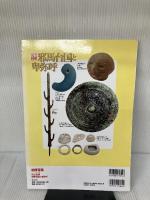 完全図解 邪馬台国と卑弥呼 (別冊宝島 2244) 宝島社 瀧音 能之