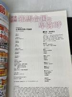 完全図解 邪馬台国と卑弥呼 (別冊宝島 2244) 宝島社 瀧音 能之