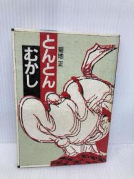 とんとんむかし 中日新聞社(東京新聞) 菊地 正