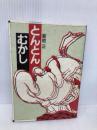 とんとんむかし 中日新聞社(東京新聞) 菊地 正