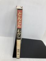 とんとんむかし 中日新聞社(東京新聞) 菊地 正
