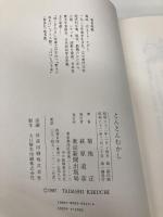 とんとんむかし 中日新聞社(東京新聞) 菊地 正