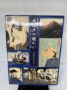 幕末浮世絵アラカルト　大江戸の賑わい　北斎・広重・国貞・国芳らの世界　中右コレクション　[図録]