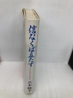 信なくば立たず: 夫・三木武夫との五十年 講談社 三木 睦子