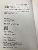 信なくば立たず: 夫・三木武夫との五十年 講談社 三木 睦子