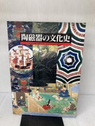 陶磁器の文化史 [図録] 歴史民俗博物館振興会 国立歴史民俗博物館 編