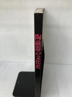 陶磁器の文化史 [図録] 歴史民俗博物館振興会 国立歴史民俗博物館 編