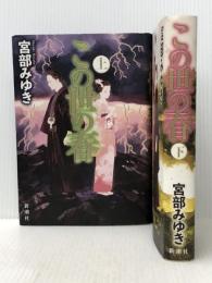 この世の春 (上)(下)巻セット 新潮社
