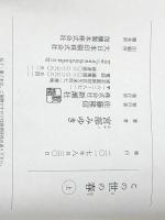 この世の春 (上)(下)巻セット 新潮社