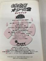 もんすたあ・レース2ガイドブック: ゲームボーイ・ゲームボーイカラー対応 コーエーテクモゲームス スタジオ ハード