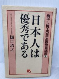 日本人は優秀である (梅干し博士の日本再発見講座 1) ごま書房新社 樋口 清之