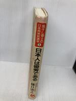 日本人は優秀である (梅干し博士の日本再発見講座 1) ごま書房新社 樋口 清之