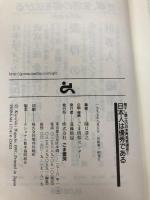 日本人は優秀である (梅干し博士の日本再発見講座 1) ごま書房新社 樋口 清之