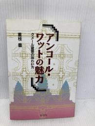 アンコール・ワットの魅力: クメール建築の味わい方 彰国社 重枝 豊