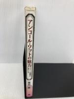 アンコール・ワットの魅力: クメール建築の味わい方 彰国社 重枝 豊