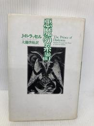 悪魔の系譜 青土社 J.B.ラッセル