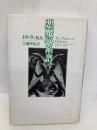 悪魔の系譜 青土社 J.B.ラッセル