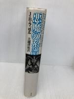 悪魔の系譜 青土社 J.B.ラッセル