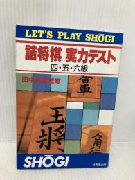 詰将棋実力テスト 4・5・6級 (LET’S PLAY SHOGI) 成美堂出版