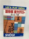 詰将棋実力テスト 4・5・6級 (LET’S PLAY SHOGI) 成美堂出版