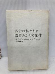 広告は私たちに微笑みかける死体 紀伊國屋書店 オリビエーロ トスカーニ
