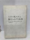 広告は私たちに微笑みかける死体 紀伊國屋書店 オリビエーロ トスカーニ
