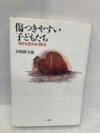 傷つきやすい子どもたち: 弱さを認めあう関係 三一書房 宮崎 隆太郎