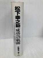 松下幸之助・成功への軌跡: その経営哲学の源流と形成過程を辿る PHP研究所 佐藤 悌二郎