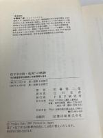 松下幸之助・成功への軌跡: その経営哲学の源流と形成過程を辿る PHP研究所 佐藤 悌二郎