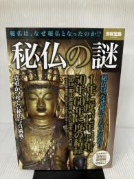 秘仏の謎 (別冊宝島 2164) 宝島社