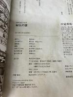 秘仏の謎 (別冊宝島 2164) 宝島社