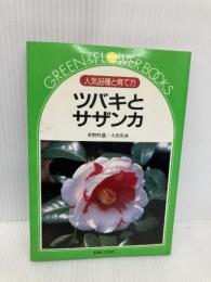 ツバキとサザンカ: 人気品種と育て方 (グリーン&フラワーブックス) 主婦と生活社 桐野 秋豊