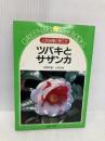 ツバキとサザンカ: 人気品種と育て方 (グリーン&フラワーブックス) 主婦と生活社 桐野 秋豊