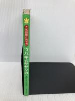 ツバキとサザンカ: 人気品種と育て方 (グリーン&フラワーブックス) 主婦と生活社 桐野 秋豊