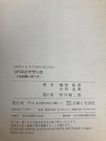 ツバキとサザンカ: 人気品種と育て方 (グリーン&フラワーブックス) 主婦と生活社 桐野 秋豊