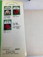 ツバキとサザンカ: 人気品種と育て方 (グリーン&フラワーブックス) 主婦と生活社 桐野 秋豊