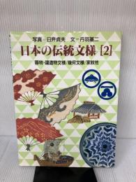 日本の伝統文様 2 グラフィック社 丹羽 基二