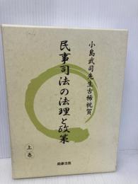 民事司法の法理と政策: 小島武司先生古稀祝賀 (上巻) 商事法務 伊藤 眞