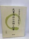民事司法の法理と政策: 小島武司先生古稀祝賀 (上巻) 商事法務 伊藤 眞
