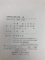 民事司法の法理と政策: 小島武司先生古稀祝賀 (上巻) 商事法務 伊藤 眞