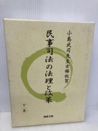 民事司法の法理と政策: 小島武司先生古稀祝賀 (下巻) 商事法務 伊藤 眞