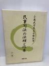 民事司法の法理と政策: 小島武司先生古稀祝賀 (下巻) 商事法務 伊藤 眞