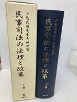 民事司法の法理と政策: 小島武司先生古稀祝賀 (下巻) 商事法務 伊藤 眞