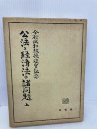 公法と経済法の諸問題 上―今村成和教授退官記念 有斐閣 今村成和