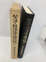 公法と経済法の諸問題 上―今村成和教授退官記念 有斐閣 今村成和